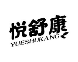 悦舒康商标原图 第30类小食配料