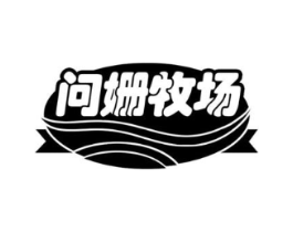 问姗牧场商标原图 第30类小食配料