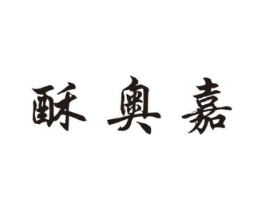 酥奥嘉商标原图 第30类小食配料