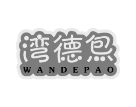 湾得炰商标原图 第30类小食配料