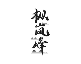 枞岚峰商标原图 第30类小食配料
