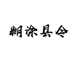 糊涂县令商标原图 第30类小食配料
