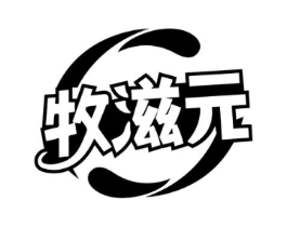 牧滋元商标原图 第30类小食配料