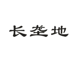 长垄地商标原图 第30类小食配料