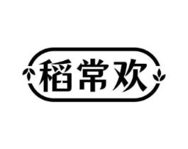 稻常欢商标原图 第30类小食配料