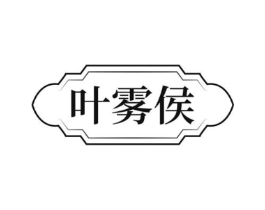 叶雾侯商标原图 第30类小食配料