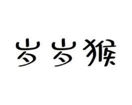 岁岁猴商标原图 第30类小食配料