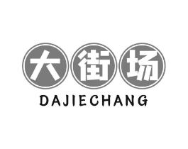 大街场商标原图 第30类小食配料