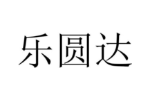 乐圆达