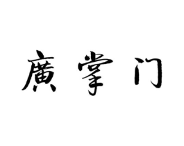 广掌门商标原图 第30类小食配料