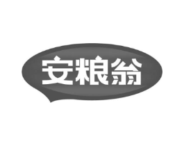 安粮翁商标原图 第30类小食配料