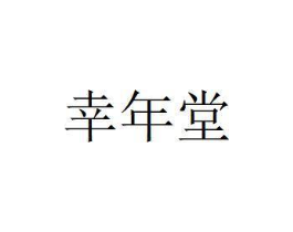商标原图