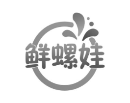 鲜螺娃商标原图 第30类小食配料