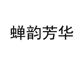 蝉韵芳华商标原图 第30类小食配料