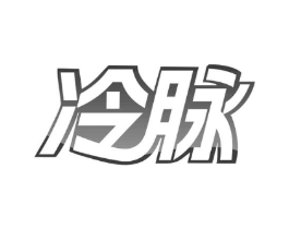 冷脉商标原图 第30类小食配料