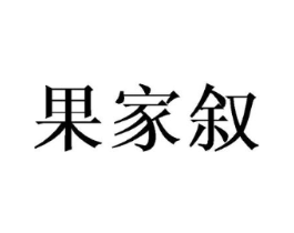 果家叙商标原图 第30类小食配料