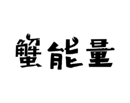 蟹能量商标原图 第30类小食配料