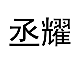 丞耀商标原图 第30类小食配料