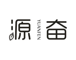 源奋商标原图 第30类小食配料