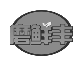 磨鲜丰商标原图 第30类小食配料