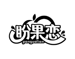 盼果恋商标原图 第30类小食配料