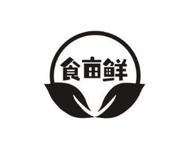 食亩鲜商标原图 第30类小食配料