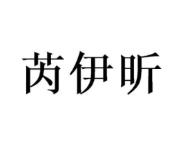 芮伊昕商标原图 第30类小食配料