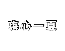嗨心一夏商标原图 第30类小食配料