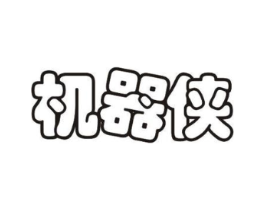 机器侠商标原图 第30类小食配料
