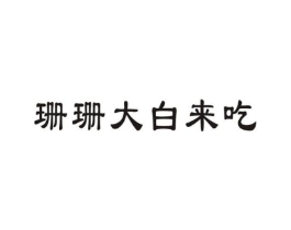 商标原图