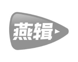 燕辑商标原图 第30类小食配料