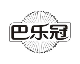 巴乐冠商标原图 第30类小食配料