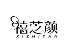 禧芝颜商标原图 第30类小食配料