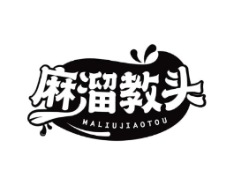 麻溜教头商标原图 第30类小食配料