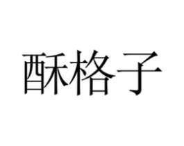 酥格子商标原图 第30类小食配料