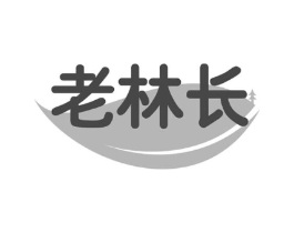 老林长商标原图 第30类小食配料