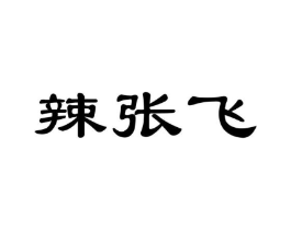 辣张飞商标原图 第30类小食配料