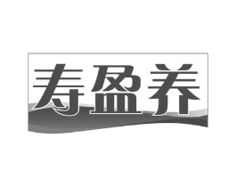 寿盈养商标原图 第30类小食配料