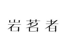 商标原图