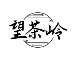 望茶岭商标原图 第30类小食配料