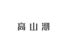 高山沏商标原图 第30类小食配料