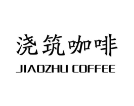 浇筑咖啡 JIAOZHU COFFEE商标原图 第30类小食配料