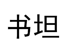 书坦商标原图 第30类小食配料