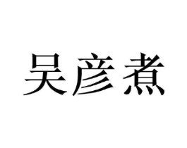 商标原图
