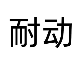 耐动商标原图 第30类小食配料