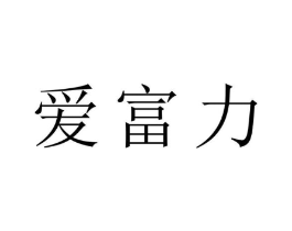 爱富力商标原图 第30类小食配料