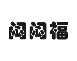 闷闷福商标原图 第30类小食配料