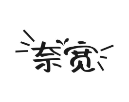 奈宽商标原图 第30类小食配料