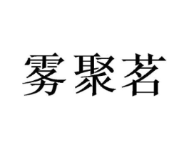 雾聚茗商标原图 第30类小食配料