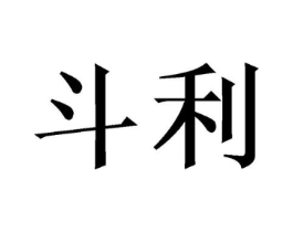 斗利商标原图 第30类小食配料